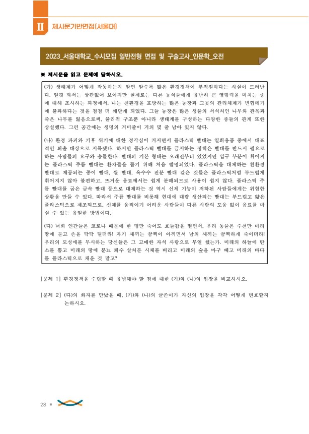  2023학년도 서울대 수시 일반전형 제시문[인문학] 면접 기출[오전]  [ 수원CMA수시면접학원]