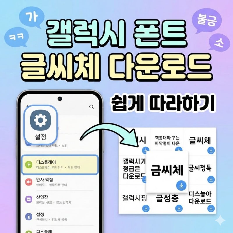 갤럭시 폰트 글씨체 다운로드 방법 쉽게 따라하기