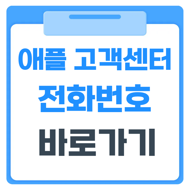 2026 애플 고객센터 상담 방법 총정리｜전화번호, 실시간 채팅, 앱 예약까지