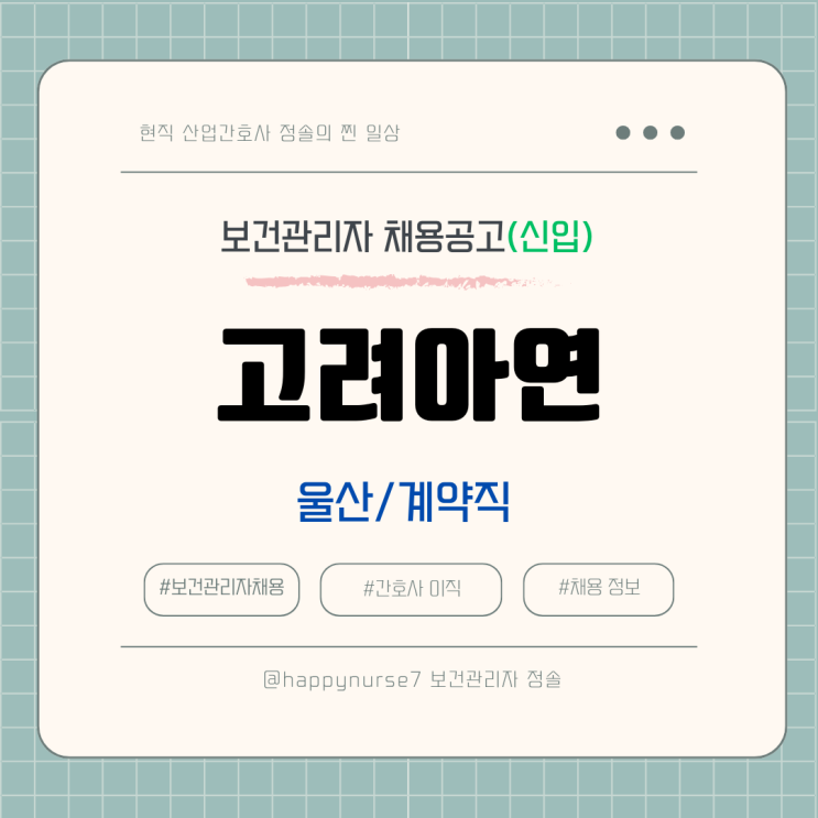  [계약직,신입] 고려아연 온산제련소 보건관리자 채용(기업리뷰, 산업간호사, 울산)