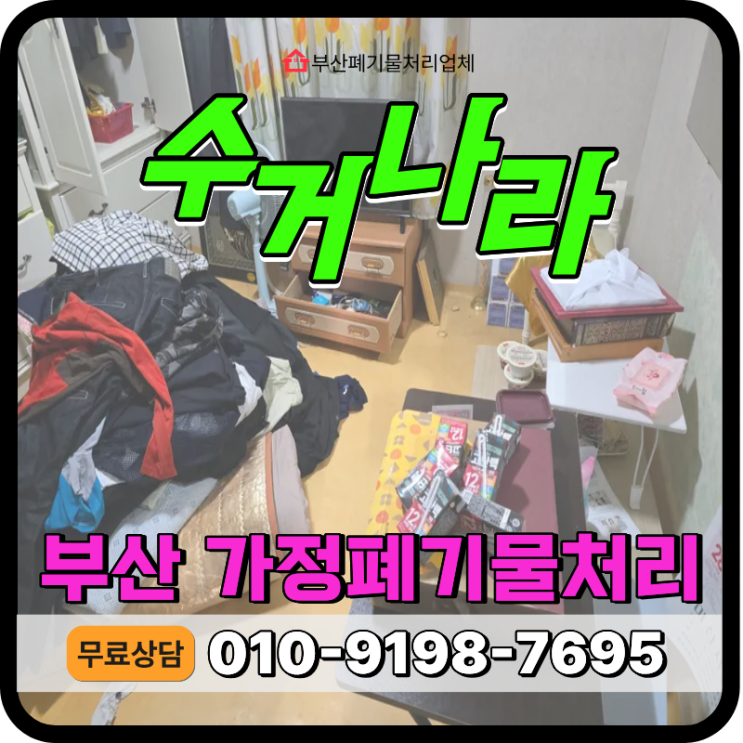  부산 가정폐기물처리, 비대면 작업 믿고 맡길 수 있는 업체