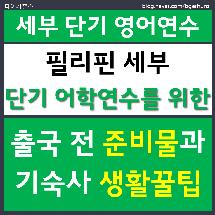  세부 단기 영어 어학연수 준비물 완벽 정리｜기숙사 생활 꿀팁까지