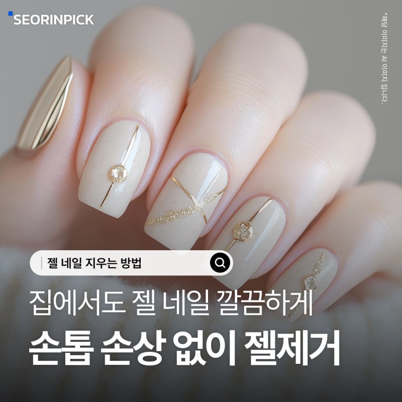 젤 네일 지우는 방법, 집에서 손톱 손상 없이 셀프 젤 제거!
