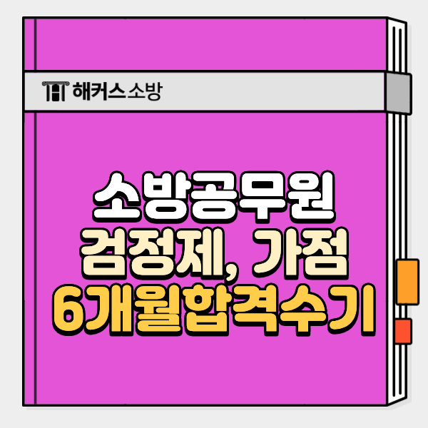  소방공무원 한능검, 지텔프 가산점 한번에 완성하고 6개월만에 합격