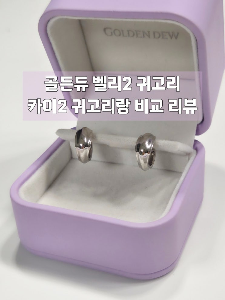  골든듀 벨리2 귀걸이 리뷰 카이2귀걸이랑 비교