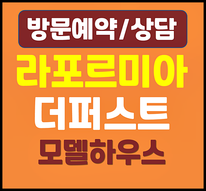  라포르미아 더 퍼스트 장기 일반민간임대 아파트 모델하우스 공급정보