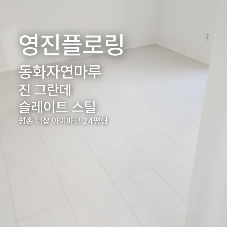  진 그란데 슬레이트 스틸 평촌더샵아이파크 24평형 시공 사례