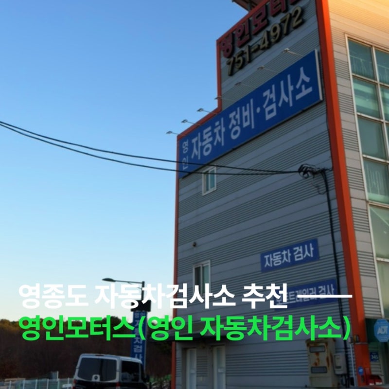 영종도 자동차검사 영인모터스 영종도 카센터 추천