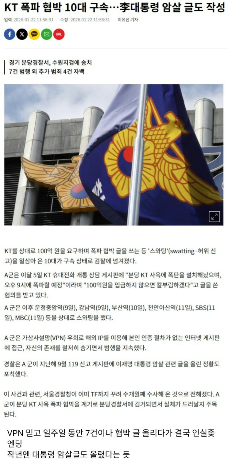  KT 폭파 협박 10대 구속, 대통령 암살 글도 작성.gisa