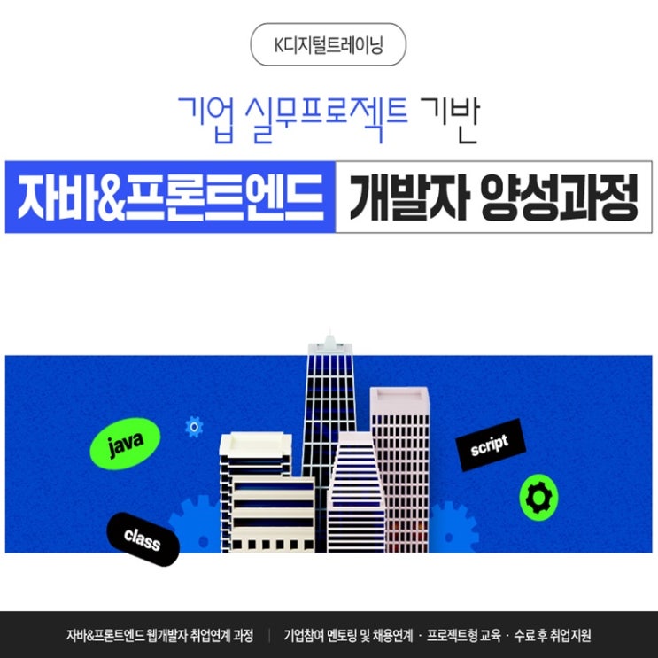 기업 실무프로젝트 기반 자바 & 프론트엔드 개발자 국비지원 과정 - 일산 컴퓨터 학원