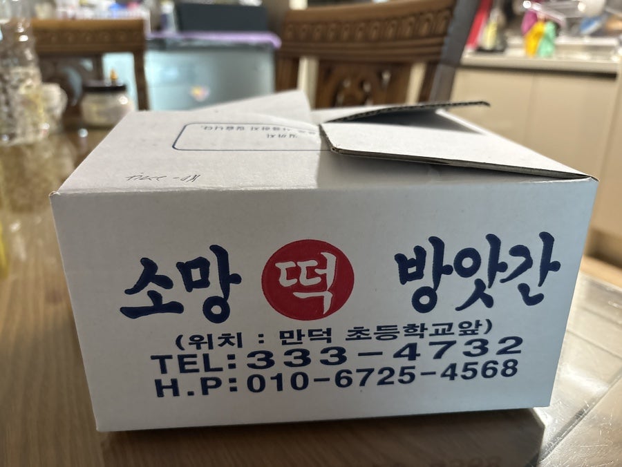소망떡방앗간 사진 2