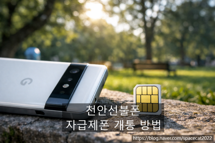  천안선불폰 유심 자급제폰 활용한 개통 방법