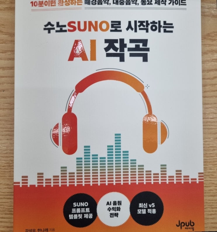  수노로 시작하는 AI 작곡[1082번째 리뷰]