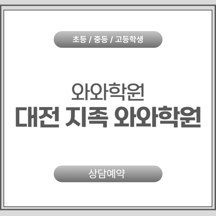  지족 고등 와와학원 질문식 수업, 고등 내신 1등급 결정짓는 이유