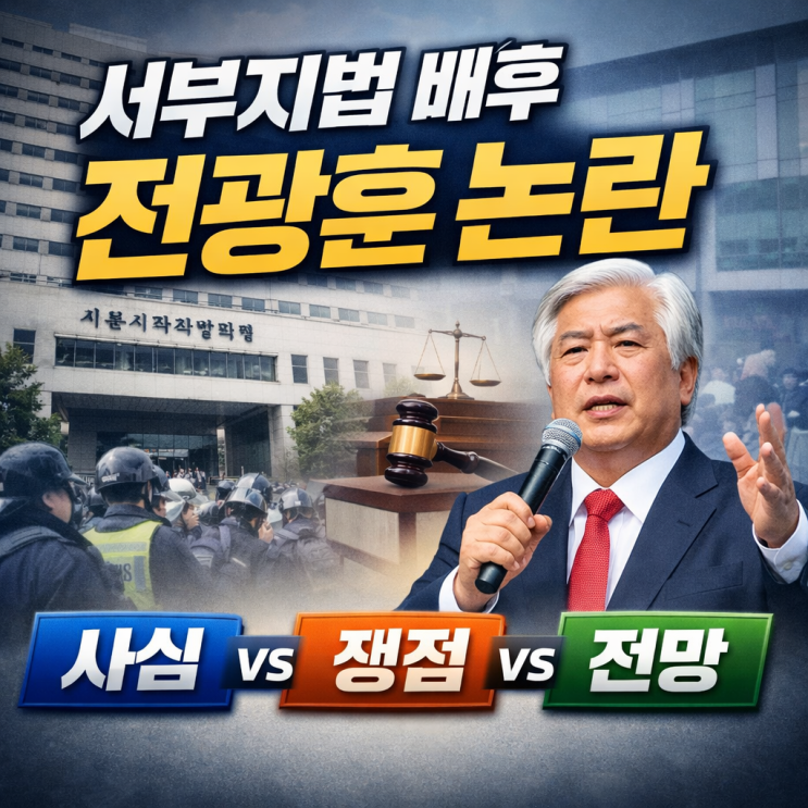  서부지법배후 전광훈 논란, 지금 무엇이 사실이고 앞으로 무엇이 남았나? (상황 정리·쟁점 분석·전망)