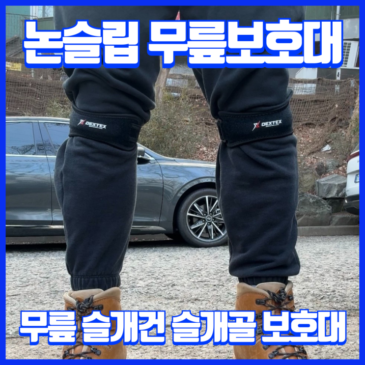  등산과 운동 런닝에 좋은 DEXTEX 허니셀 프리미엄 무릎보호대