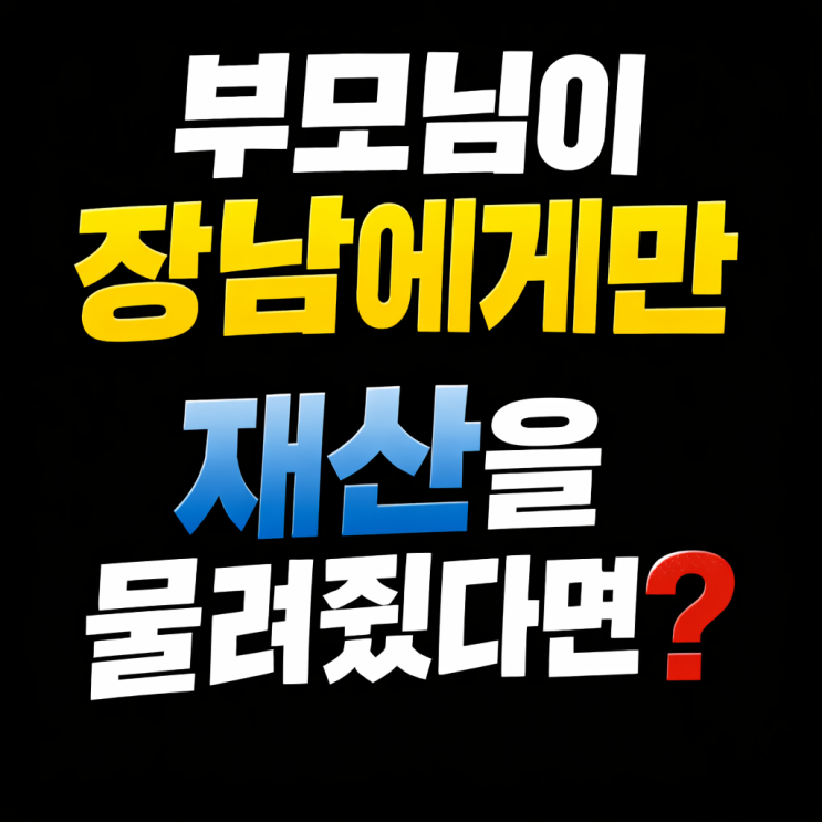  부모님이 장남에게만 재산을 물려줬다면? 유류분 반환 청구, 1년 안에 결정해야 합니다 인덕원 상속전문변호사