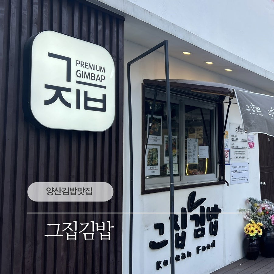 그집김밥 사진 1