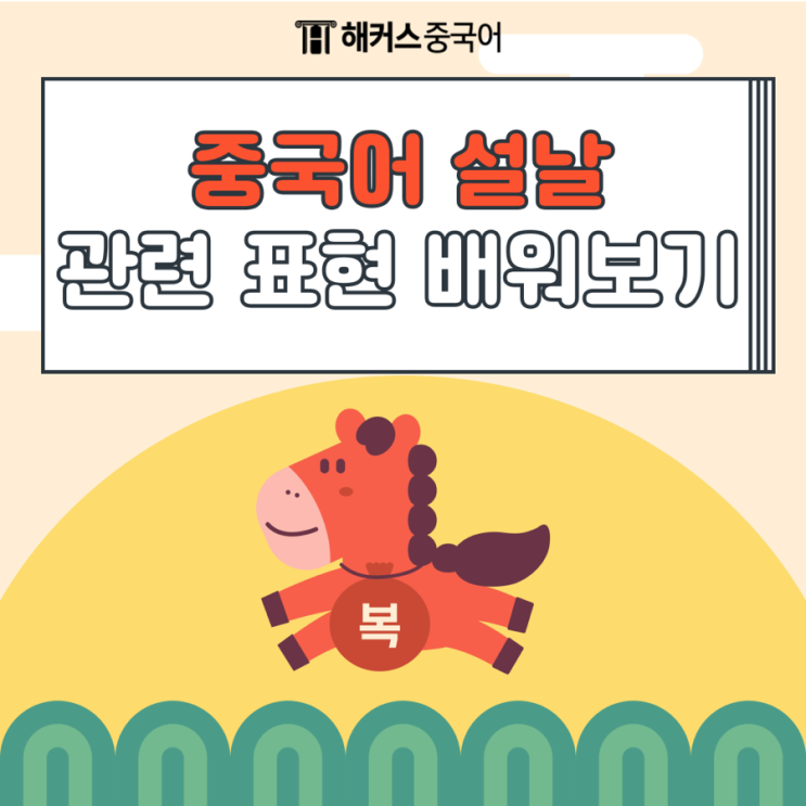  중국어 기본 인사말 설날 관련 표현 배워보자!