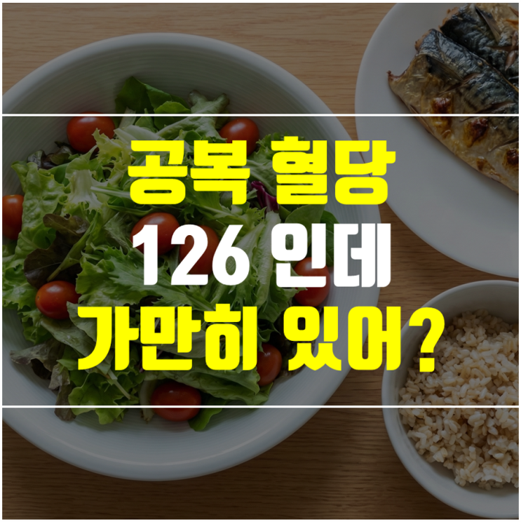 공복혈당 126이면 정상수치? 당뇨 확진 전 마지막 기회