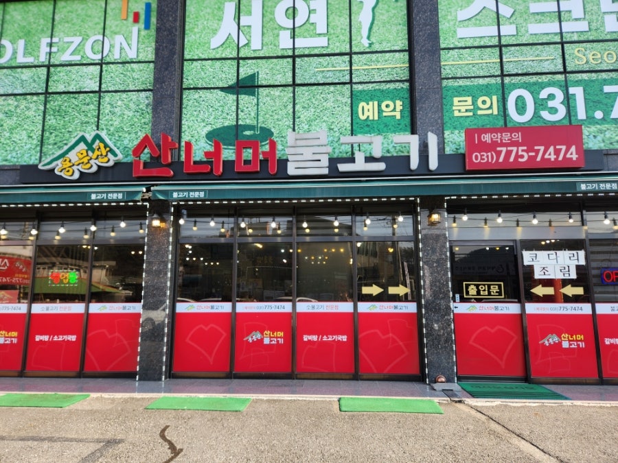 용문산산너머불고기 사진 3