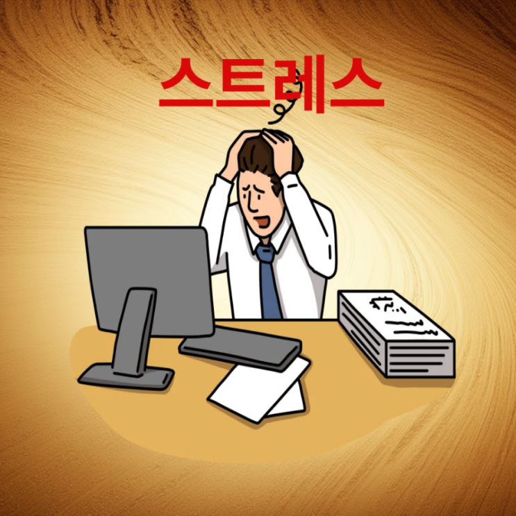  스트레스 건강을 위협하는 숨은 적  관리법