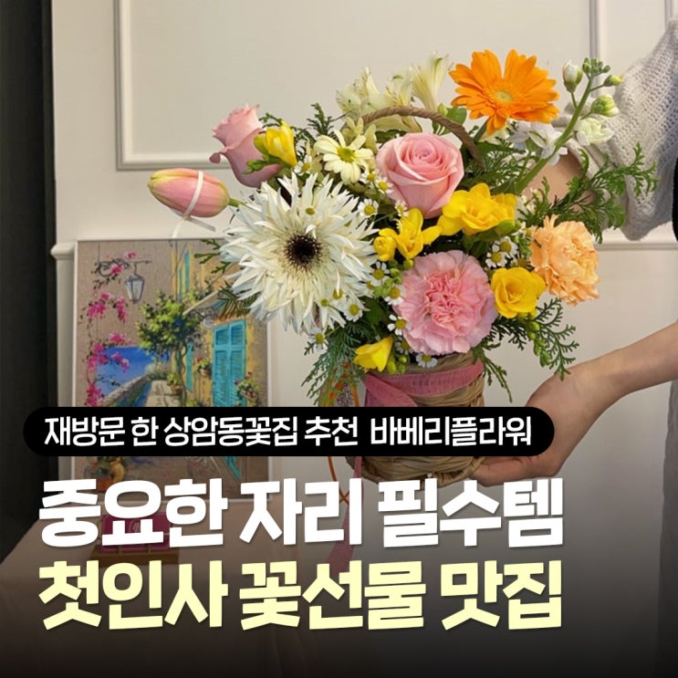  상암 꽃집 추천 바베리플라워, 재방문 이유가 있는 부담없는 첫인사꽃바구니 선물 후기