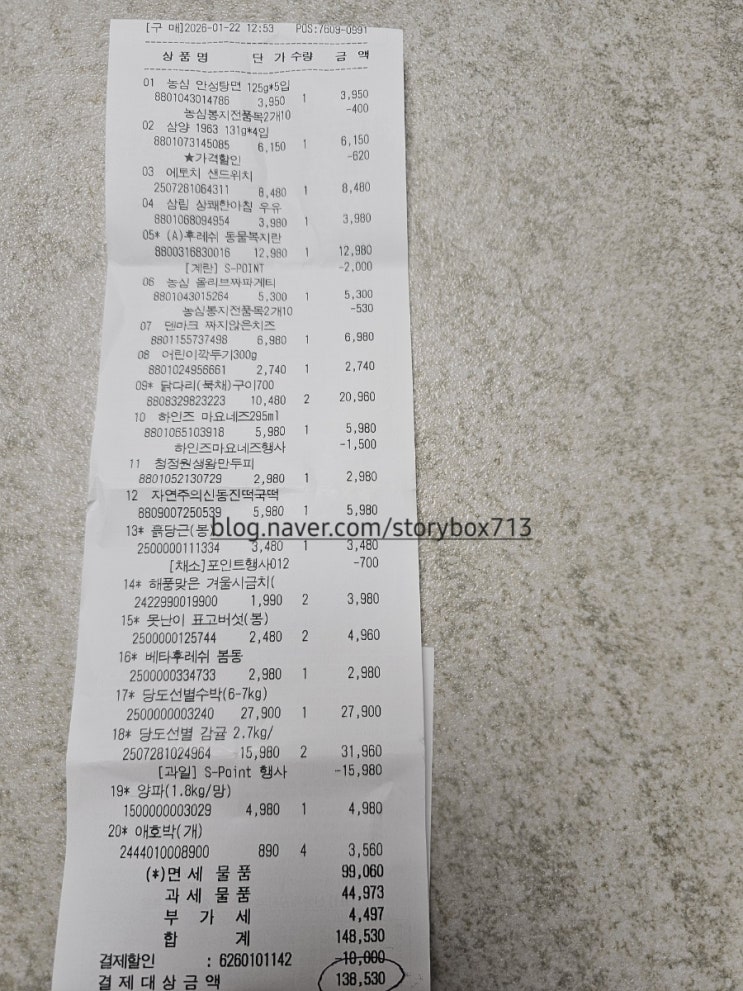  마트장보기영수증.  식단메뉴