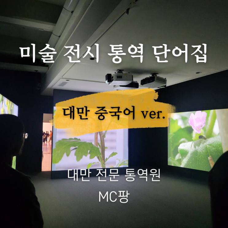  [대만 통역 백과] - 미술 전시, 미술관 통역 단어 및 배경지식