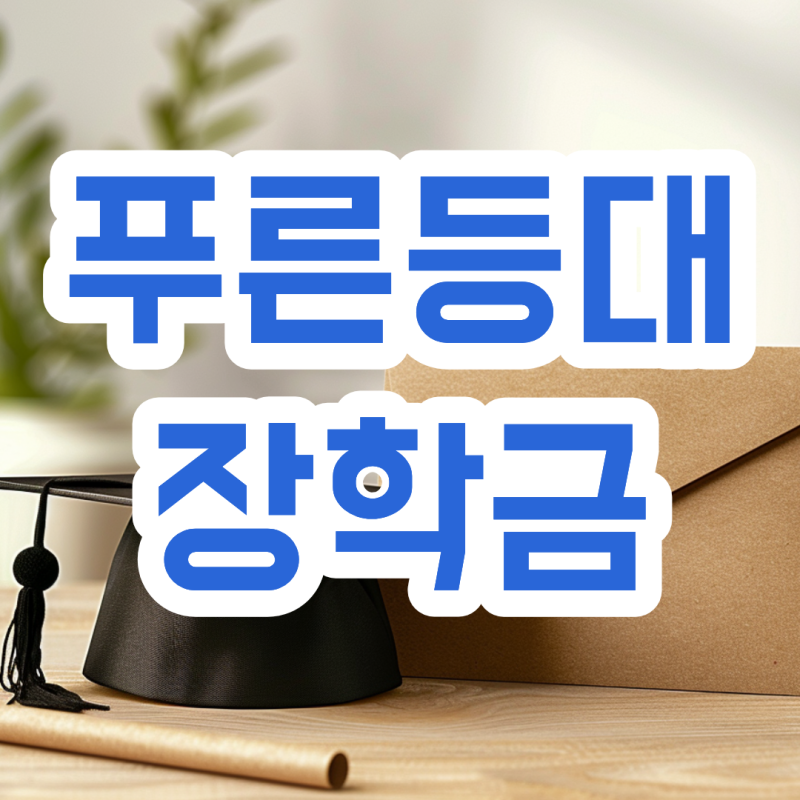 푸른등대 장학금 조건 신청기간 성적까지 한눈에 정리