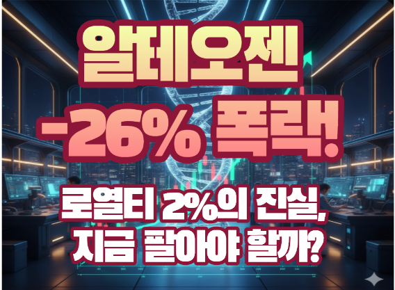 알테오젠 손절? 추매? 키트루다 SC 로열티 논란과 향후 시나리오 공개