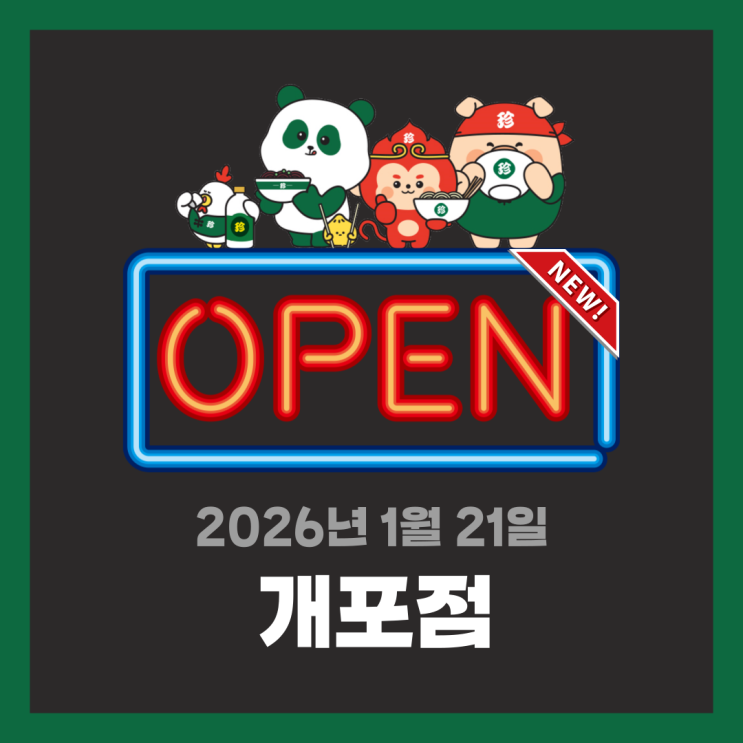  [신규오픈] 보배반점 개포점 | 우리동네 단골 중식당