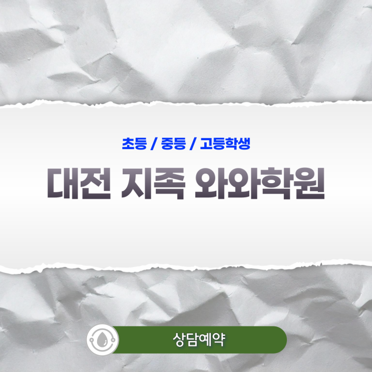  지족 중등 와와학원, 설명하지 못하는 공부가 위험한 이유