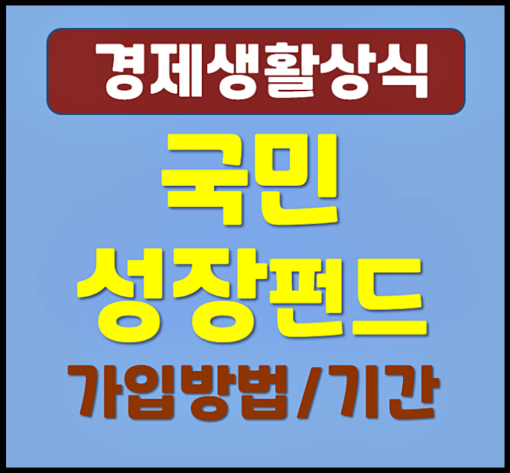  소득공제 40% 국민성장펀드 가입방법 기간