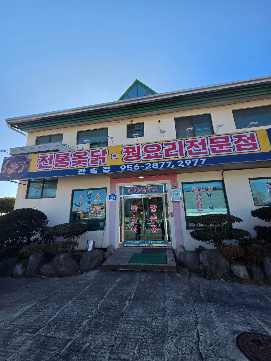 한솔정 사진 2