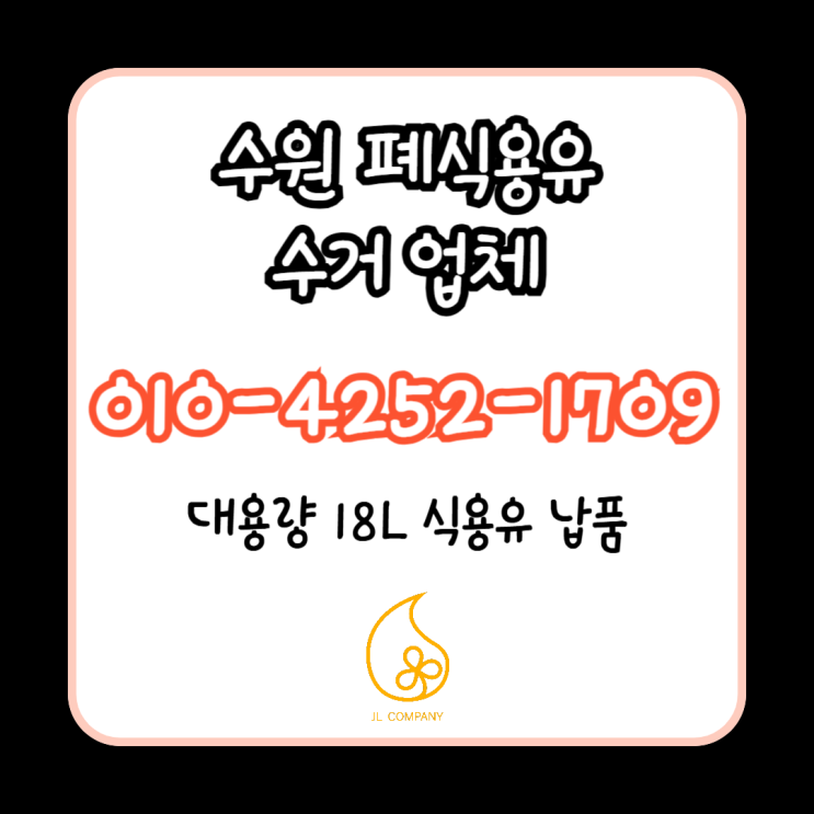  수원 폐유수거, 관리 잘되는 매장은 이유가 있습니다