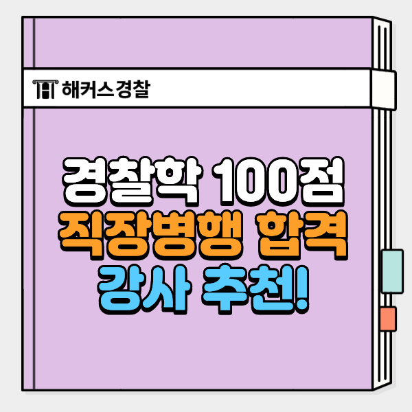  경찰학 100점 강의·강사 추천+직장병행 9개월 합격생 두문자 공부법