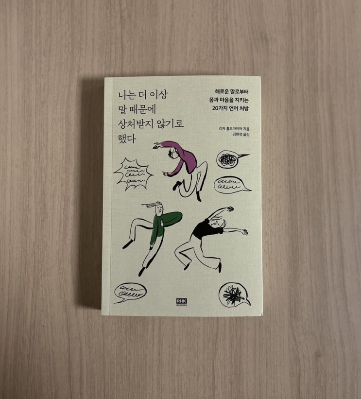 리자 홀트 마이어 심리학 책 <나는 더이 상 말 때문에 상처받지 않기로 했다> 서평 | 말에 휘둘리지 않는 마음 훈련