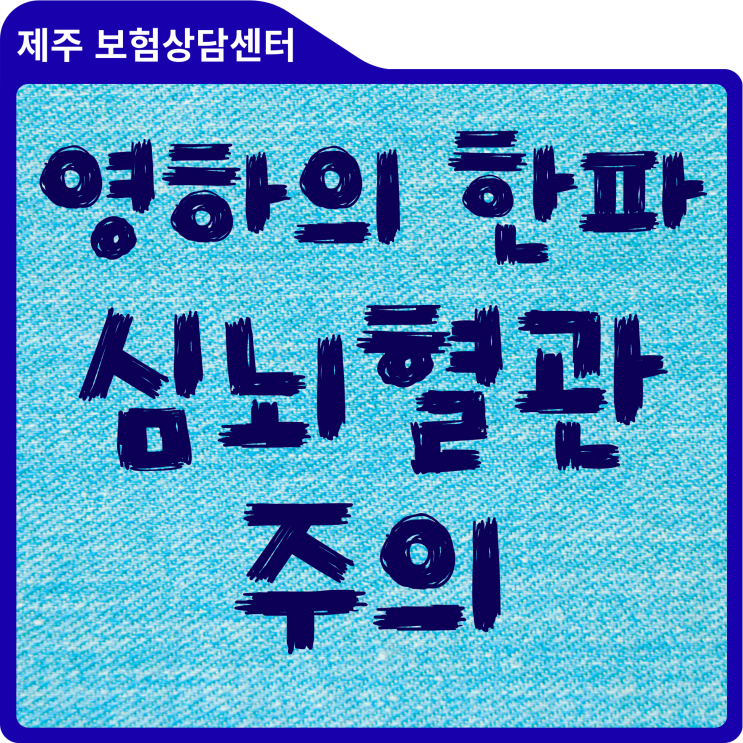  영하의 한파, 당신의 혈관은 안녕하십니까? 겨울철 '2대질환' 골든타임 사수법