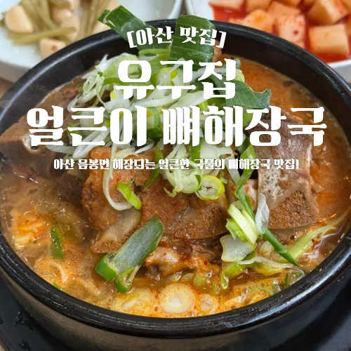 유구집얼큰이뼈해장국 사진 1