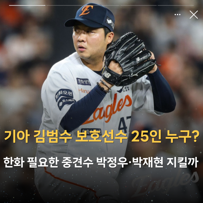 기아 김범수 보호선수 25인 누구? 한화 필요한 중견수 박정우·박재현 지켜낼까?