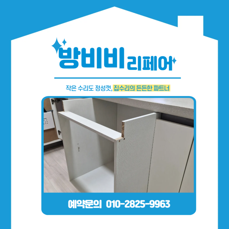  송파구싱크대하부장 원상복구, 이사 전 식기세척기 자리 깔끔하게 수납장으로 복원