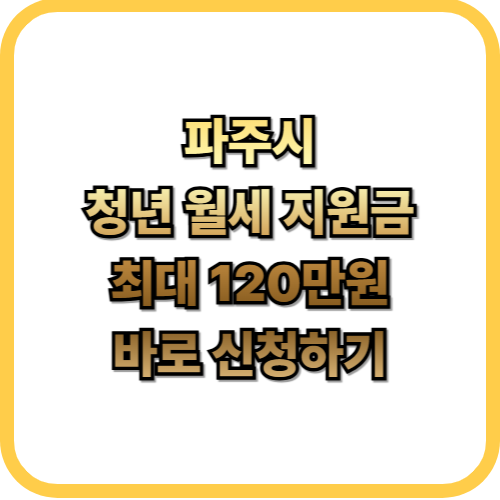  파주시 상반기 청년 월세 지원사업최대 120만원 받는 법