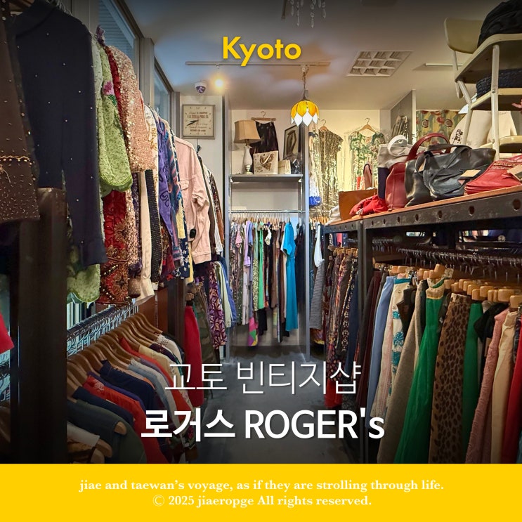  교토 빈티지샵 로저스 ROGER'S 롯카쿠거리 가볼만한 곳