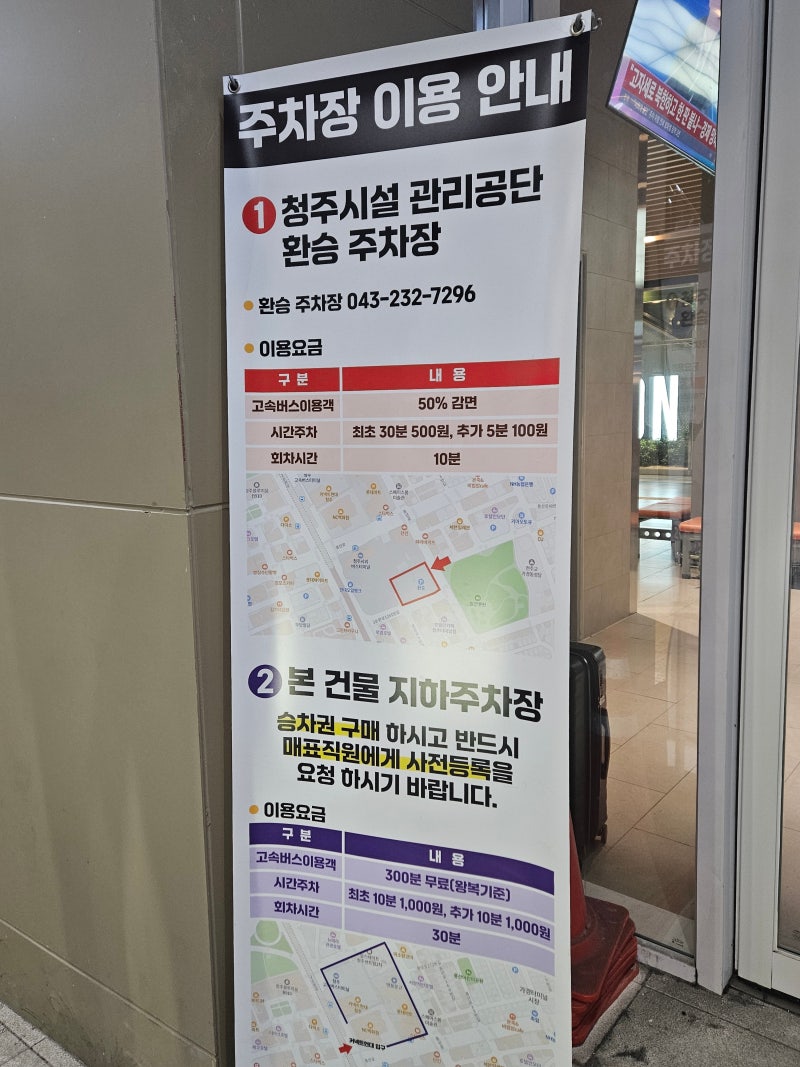청주 고속버스터미널 주차장 주차요금 할인 일최대요금 정리