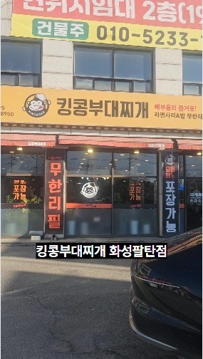 킹콩부대찌개 화성팔탄점 사진 1