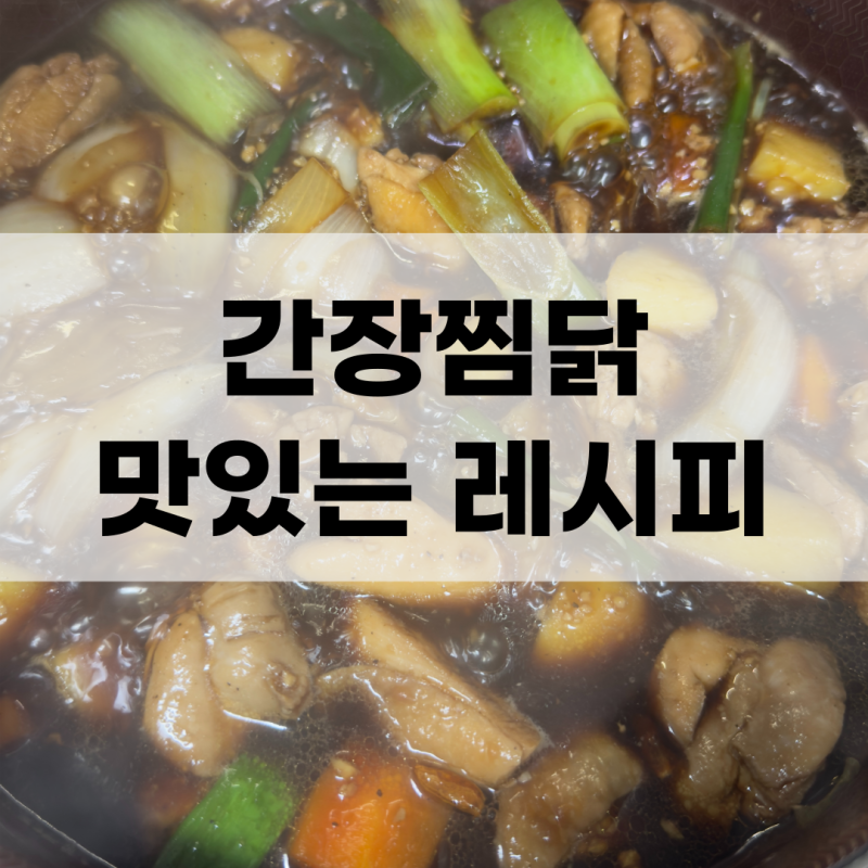 류수영 간장찜닭 레시피, 순살찜닭
