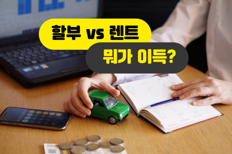  신차 할부 vs 장기렌트, 고금리 시대 '호갱' 탈출하는 구매 전략