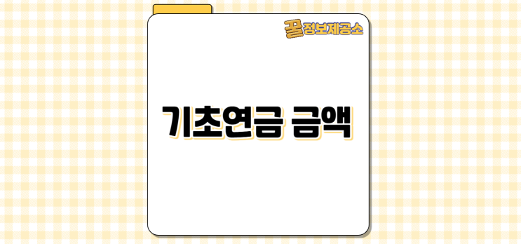  2026년 기초연금 금액 월 지급액·소득기준 완전 정리
