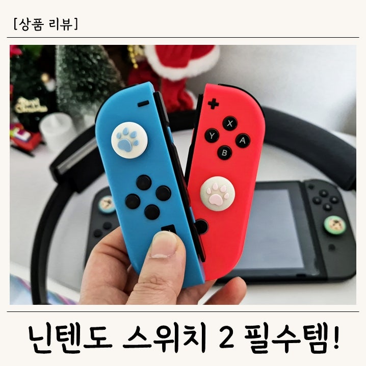 닌텐도 스위치 2 조이콘 커버 & 액정보호필름 추천 | 사용 후기